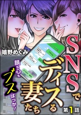 【分冊版】SNSでディスる妻たち　顔も心もブスばっか！ 【第1話】 パッケージ画像