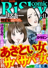 comic RiSky(リスキー) Vol.11 あざとい女VS.自称サバサバ系女 パッケージ画像
