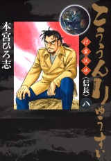 こううんりゅうすい〈徐福〉 8 パッケージ画像