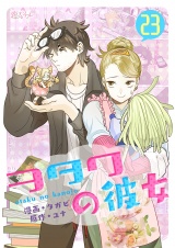 【フルカラー】ヲタクの彼女 23 パッケージ画像