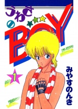 うわさのBOY（あいつ） 1 パッケージ画像