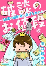 破談のお値段〜36歳で婚約者に逃げられました〜【第6話】 パッケージ画像