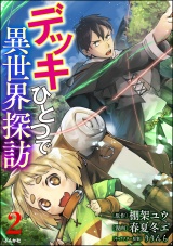 【分冊版】デッキひとつで異世界探訪 コミック版 【第2話】 パッケージ画像