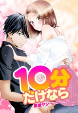 10分だけなら 1話 【単話売】 パッケージ画像