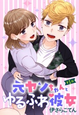 元ヤンちゃんとゆるふわ彼女 1話 【単話売】 パッケージ画像