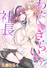 【単話売】わたしのきらいな社長 7話 パッケージ画像