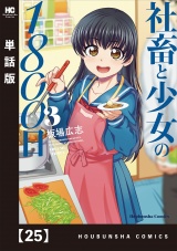 【単話版】社畜と少女の１８００日　２５ パッケージ画像