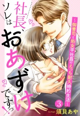 【単話売】社長、ソレはおあずけですっ！ 〜御曹司と処女平社員のえっち耐久婚約生活〜 3話 パッケージ画像