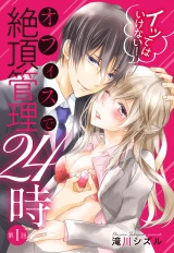 イッてはいけない！ オフィスで絶頂管理24時 1話【単話売】 パッケージ画像
