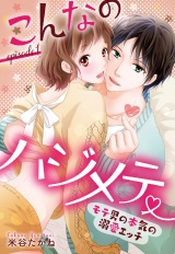 こんなのハジメテ 〜モテ男の本気の溺愛エッチ〜 episode.１【単話売】 パッケージ画像