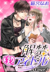 解禁(秘)アイドル 〜童貞男子育成計画〜 stage.1【単話売】 パッケージ画像