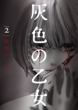 灰色の乙女【描き下ろしおまけ付き特装版】 2 パッケージ画像