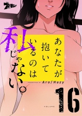 【フルカラー】あなたが抱いているのは私じゃない。 16 パッケージ画像