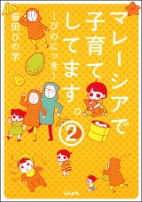 【分冊版】マレーシアで子育てしてます〜ぴのにっき〜 【第2話】 パッケージ画像