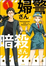 【分冊版】婦警さんと暗殺さん 【第1話】 パッケージ画像