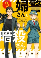 【分冊版】婦警さんと暗殺さん 【第3話】 パッケージ画像