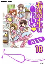 【分冊版】看護学生のないしょ 【第18話】 パッケージ画像