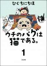 【分冊版】ウチのパグは猫である。 【第1話】 パッケージ画像