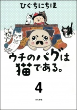 【分冊版】ウチのパグは猫である。 【第4話】 パッケージ画像