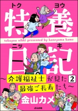 【分冊版】特養日記〜介護福祉士が見た最強ご長寿たち〜 【第2話】 パッケージ画像