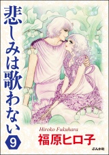 【分冊版】悲しみは歌わない 【第9話】 パッケージ画像