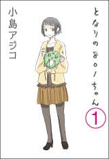 【分冊版】【デジタル新装版】となりの801ちゃん 【第1話】 パッケージ画像
