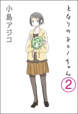 【分冊版】【デジタル新装版】となりの801ちゃん 【第2話】 パッケージ画像