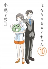 【分冊版】【デジタル新装版】となりの801ちゃん 【第10話】 パッケージ画像