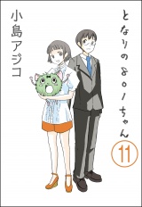 【分冊版】【デジタル新装版】となりの801ちゃん 【第11話】 パッケージ画像