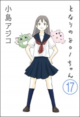 【分冊版】【デジタル新装版】となりの801ちゃん 【第17話】 パッケージ画像