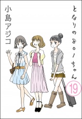 【分冊版】【デジタル新装版】となりの801ちゃん 【第19話】 パッケージ画像