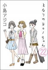 【分冊版】【デジタル新装版】となりの801ちゃん 【第22話】 パッケージ画像