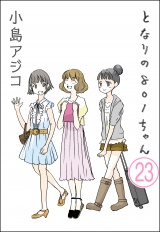 【分冊版】【デジタル新装版】となりの801ちゃん 【第23話】 パッケージ画像