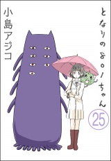 【分冊版】【デジタル新装版】となりの801ちゃん 【第25話】 パッケージ画像