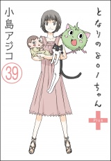 【分冊版】【デジタル新装版】となりの801ちゃん 【第39話】 パッケージ画像