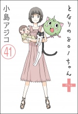 【分冊版】【デジタル新装版】となりの801ちゃん 【第41話】 パッケージ画像