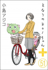 【分冊版】【デジタル新装版】となりの801ちゃん 【第51話】 パッケージ画像