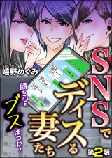 【分冊版】SNSでディスる妻たち　顔も心もブスばっか！ 【第2話】 パッケージ画像