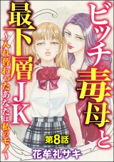 【分冊版】ビッチ毒母と最下層JK 〜入れ替わったあなたは私のモノ〜 【第8話】 パッケージ画像