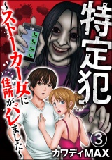 【分冊版】特定犯 〜ストーカー女に住所がバレました〜 【第3話】 パッケージ画像