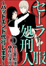 【分冊版】セーラー服処刑人〜バッドエンド代行します〜 【第1話】 パッケージ画像