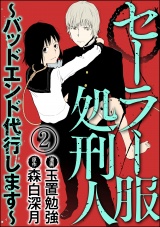 【分冊版】セーラー服処刑人〜バッドエンド代行します〜 【第2話】 パッケージ画像