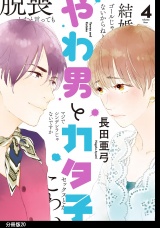 【分冊版】やわ男とカタ子（20） パッケージ画像