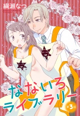 【単話売】なないろライブラリー 3話 パッケージ画像