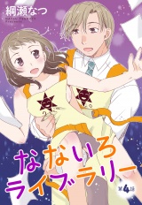 【単話売】なないろライブラリー 4話 パッケージ画像
