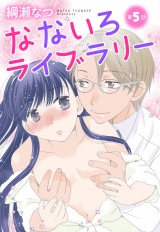 【単話売】なないろライブラリー 5話 パッケージ画像