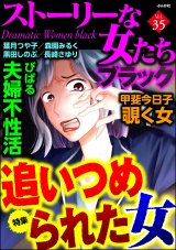 ストーリーな女たち ブラック Vol.35 追いつめられた女 パッケージ画像