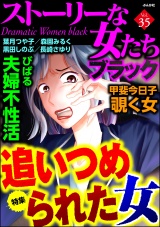 ストーリーな女たち ブラック Vol.35 追いつめられた女 パッケージ画像