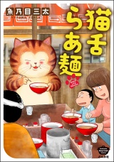 猫舌らあ麺 【かきおろし漫画付】 パッケージ画像