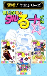 【至極！合本シリーズ】まじかる☆タルるートくん 3 パッケージ画像